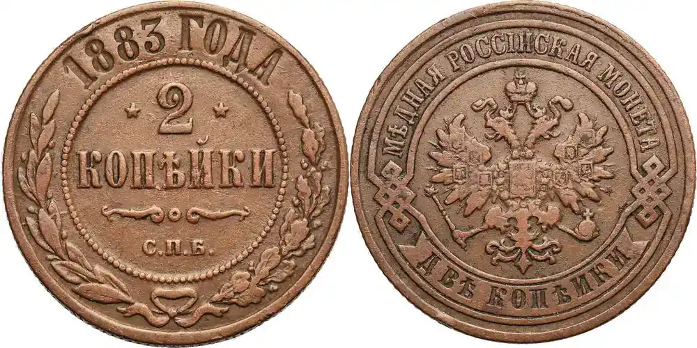 Russia, Alexander III 2 Kopeks 1883 СПБ St. Petersburg ss - Sparangebot