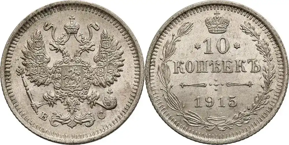 Russia 10 Kopeks 1915 СПБ-ВС Nicholas II vz-St - Nur diese Woche